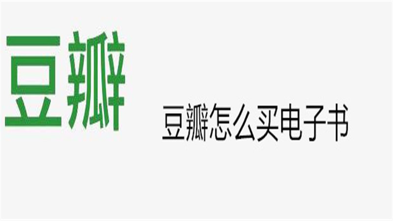 豆瓣怎么买电子书