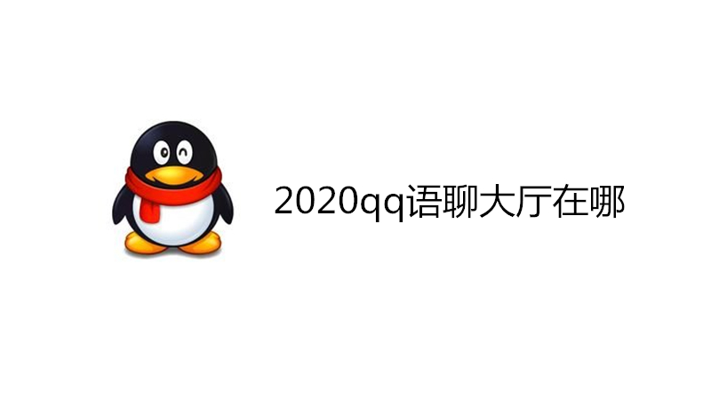 2020qq语聊大厅在哪