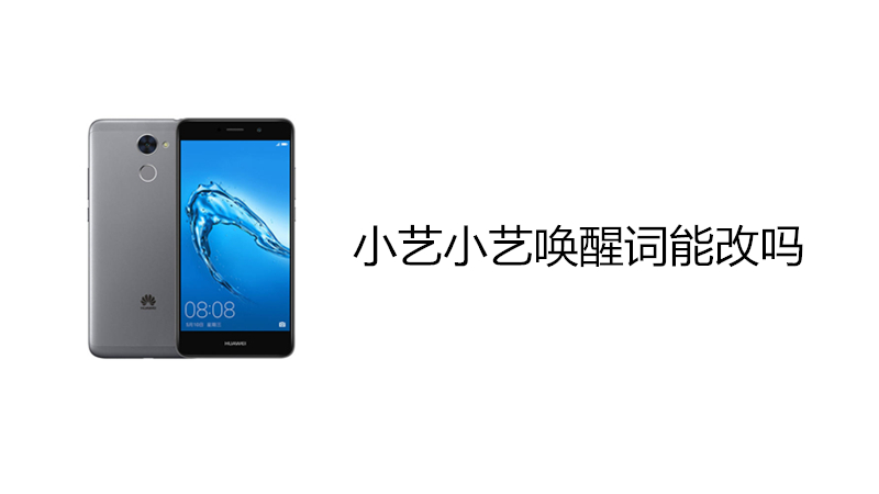 小艺小艺唤醒词能改吗