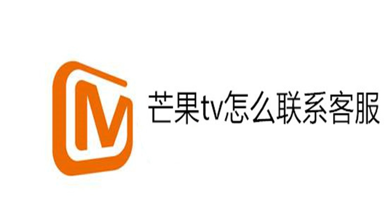 芒果tv怎么联系客服