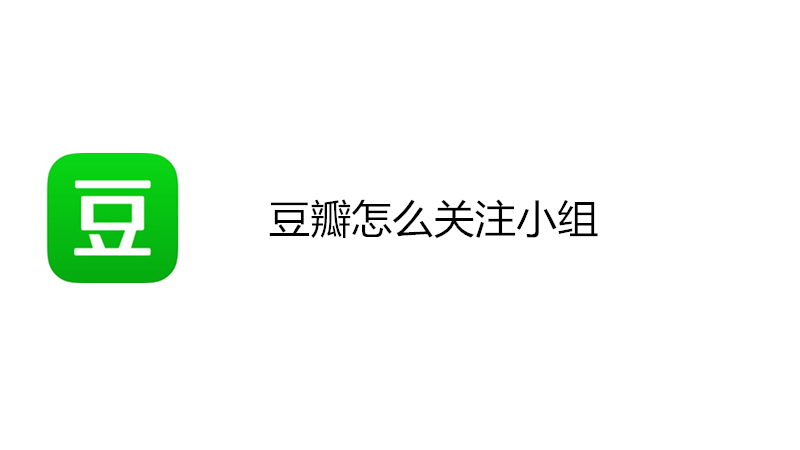 豆瓣怎么关注小组
