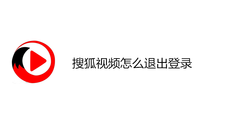搜狐视频怎么退出登录