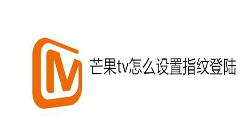 芒果tv怎么设置指纹登录