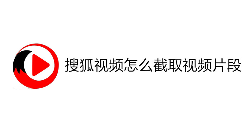 搜狐视频怎么截取视频片段