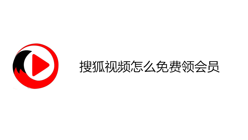 搜狐视频怎么免费领会员