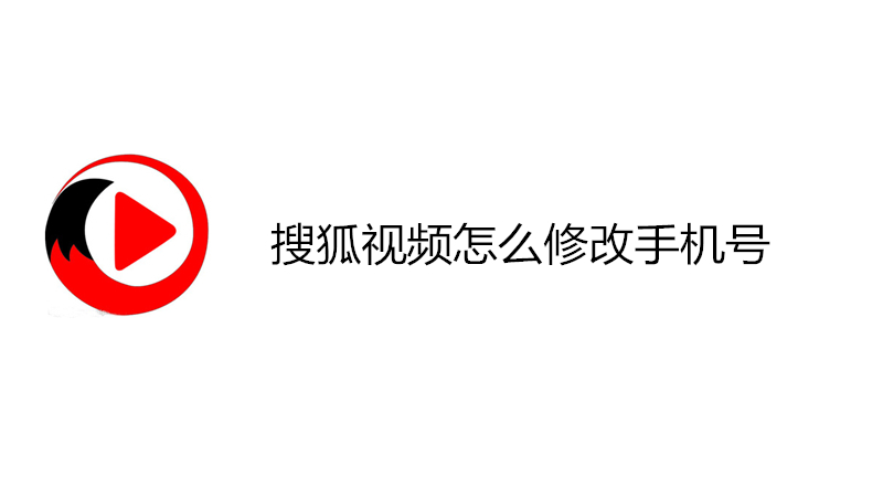 搜狐视频怎么修改手机号