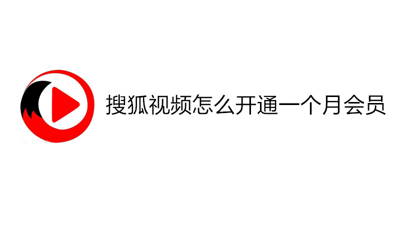 搜狐视频怎么开通一个月会员