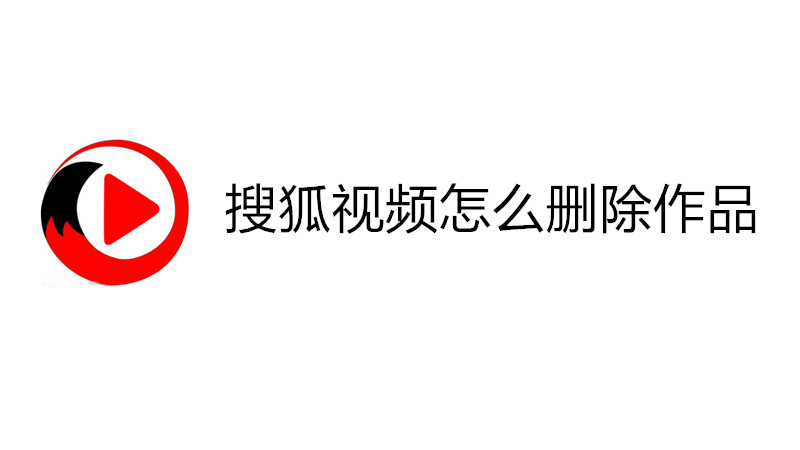 搜狐视频怎么删除作品