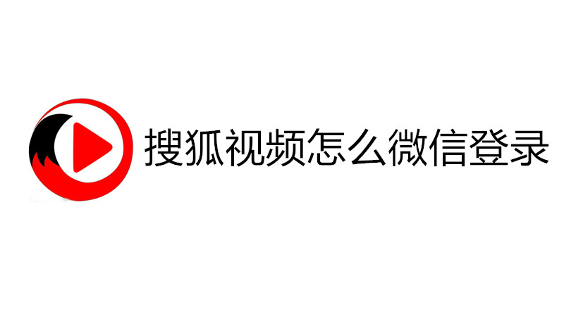 搜狐视频怎么微信登录