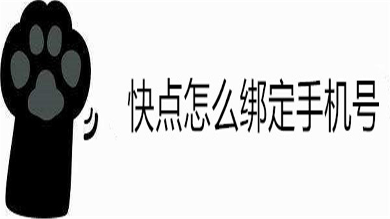 快点怎么绑定手机号