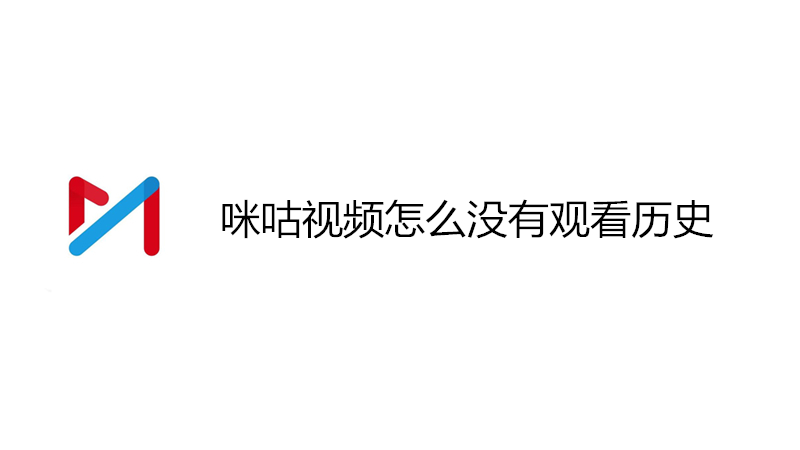 咪咕视频怎么没有观看历史