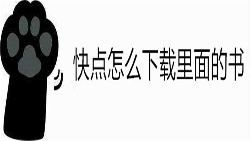 快点怎么下载里面的书