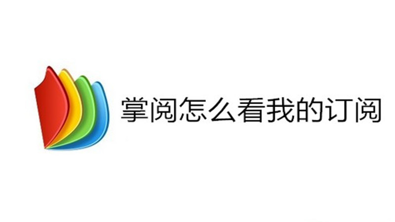 掌阅怎么看我的订阅