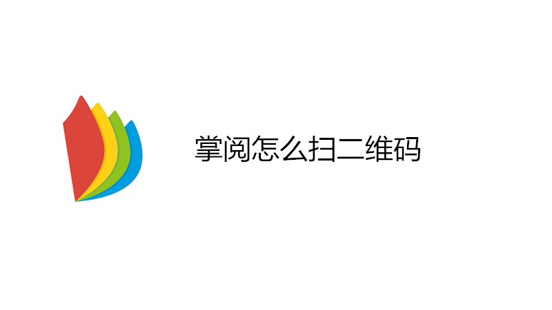 掌阅怎么扫二维码