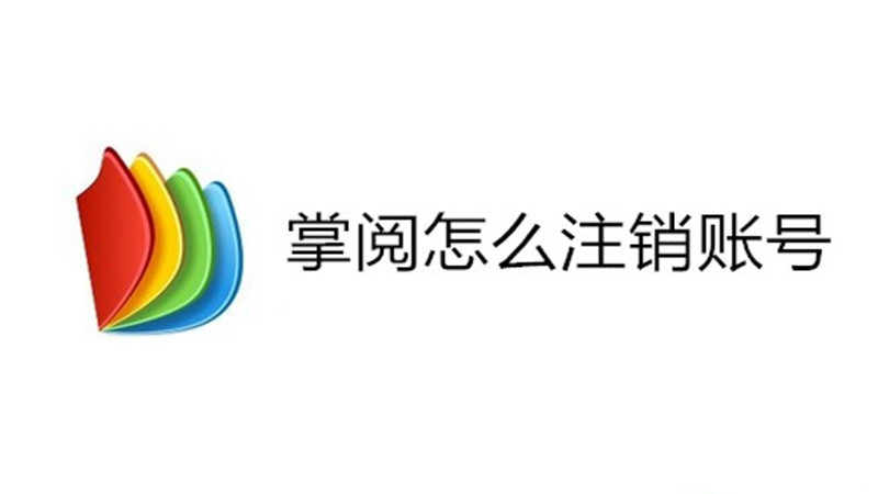 掌阅怎么注销账号