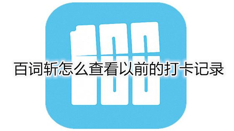 百词斩怎么查看以前的打卡记录