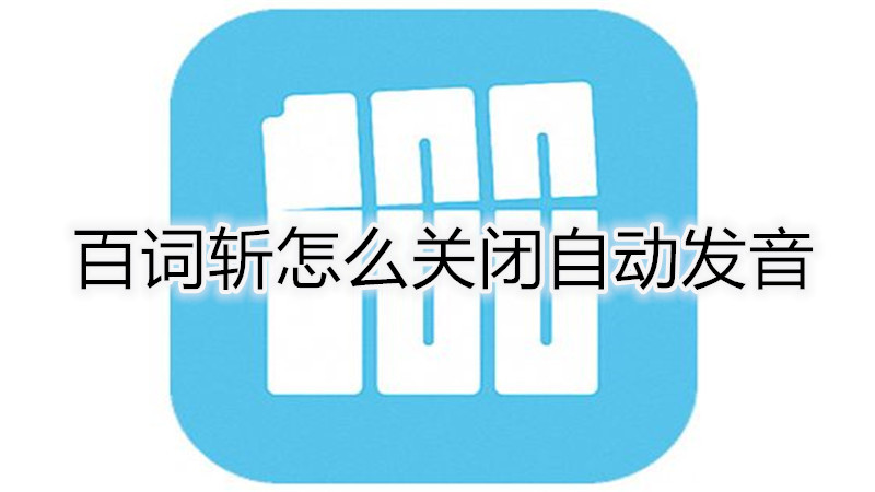 百词斩怎么关闭自动发音