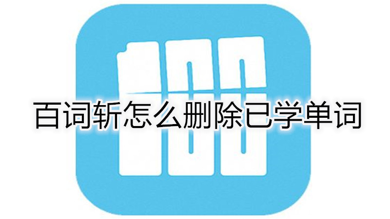 百词斩怎么删除已学单词