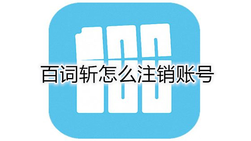 百词斩怎么注销账号