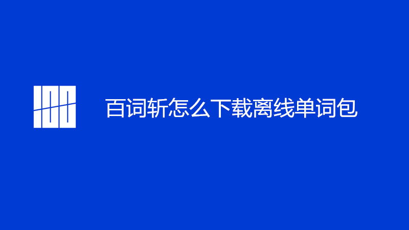 百词斩怎么下载离线单词包