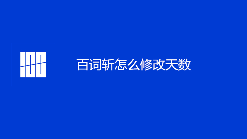 百词斩怎么修改天数
