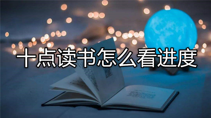 十点读书怎么看进度