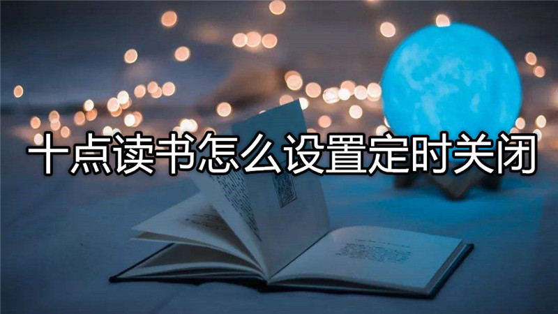 十点读书怎么添加好友