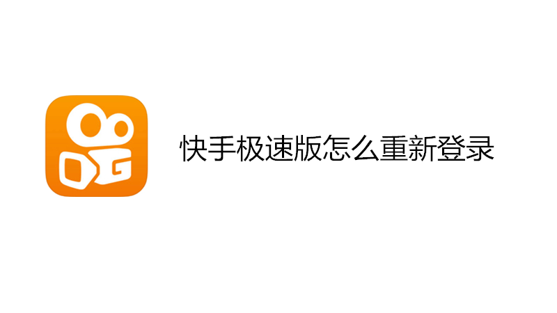 快手极速版怎么重新登录