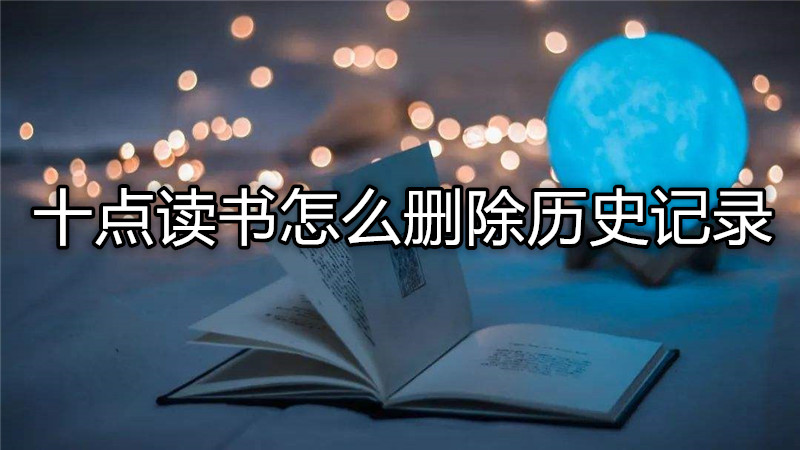 十点读书怎么删除历史记录