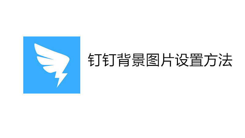 钉钉背景图片设置方法