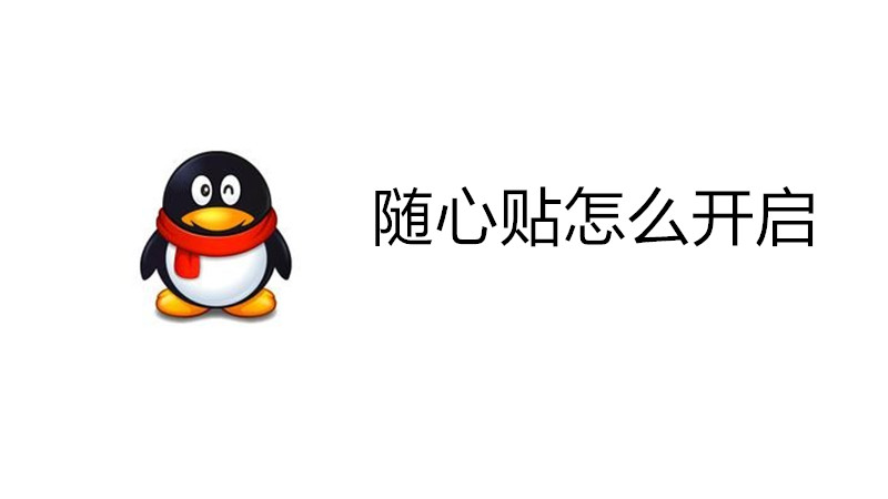 随心贴怎么开启