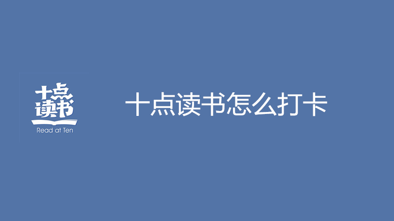 十点读书怎么打卡