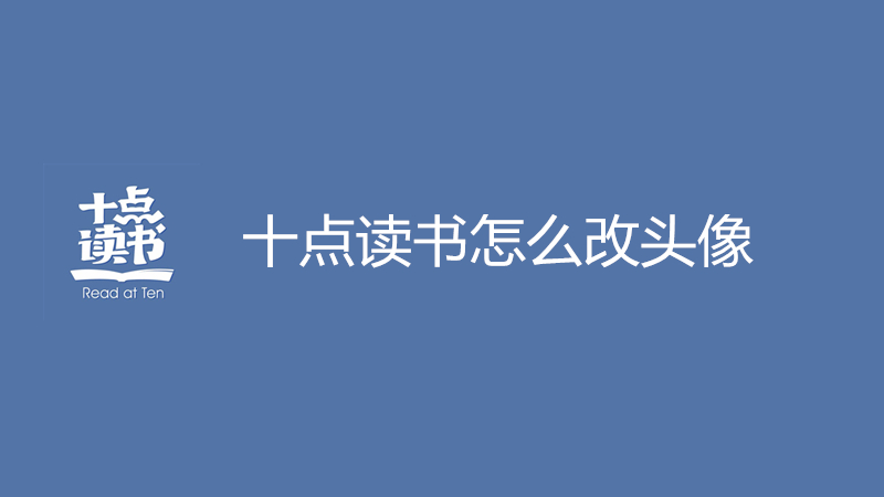 十点读书怎么改头像