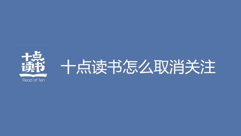 十点读书怎么取消关注