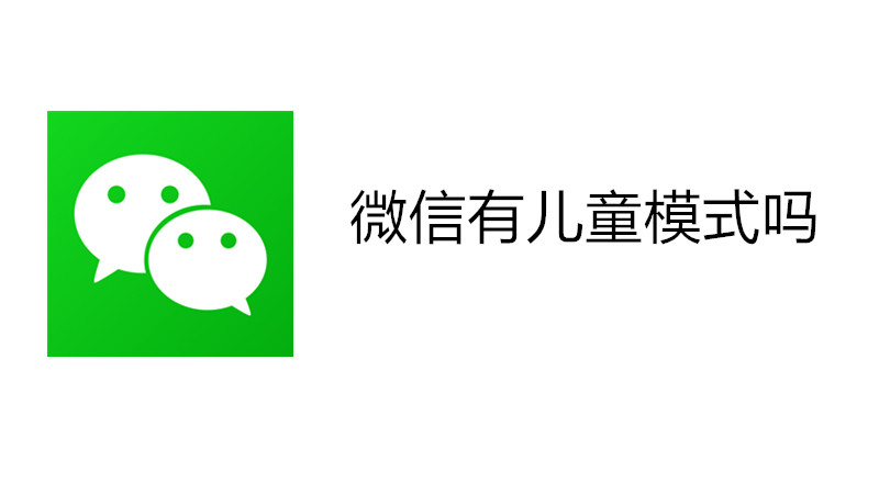 微信有儿童模式吗
