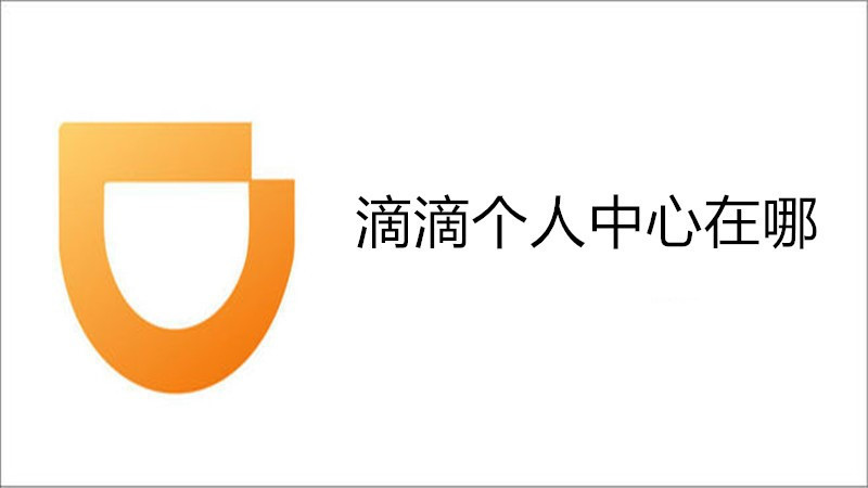 滴滴个人中心在哪