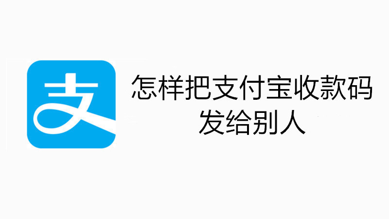 怎样把支付宝收款码发给别人