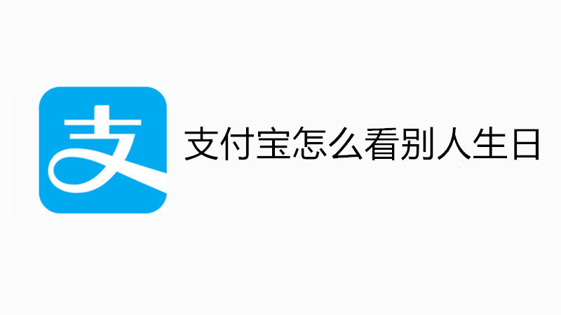支付宝怎么看别人生日