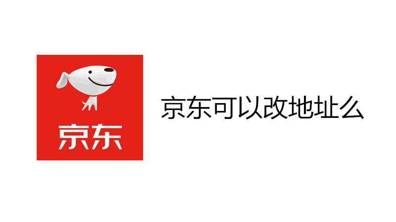 京东可以改地址么