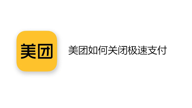 美团如何关闭极速支付