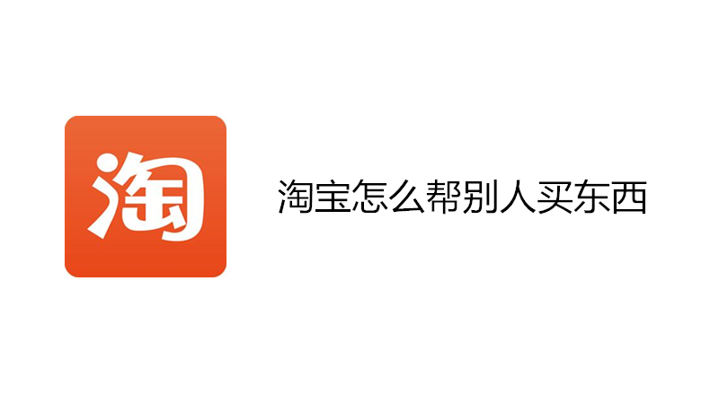 淘宝怎么帮别人买东西