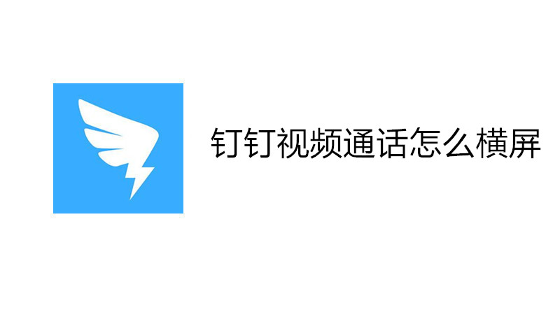 钉钉视频通话怎么横屏