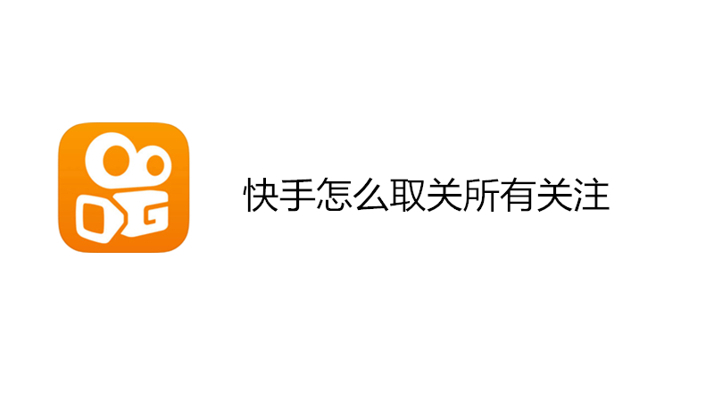 快手怎么取关所有关注