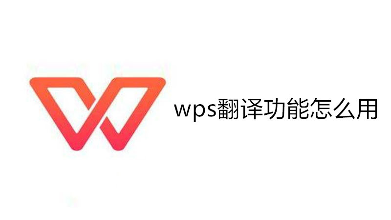 wps翻译功能怎么用