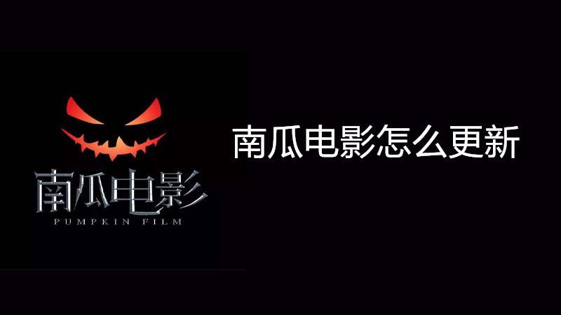 南瓜电影怎么更新