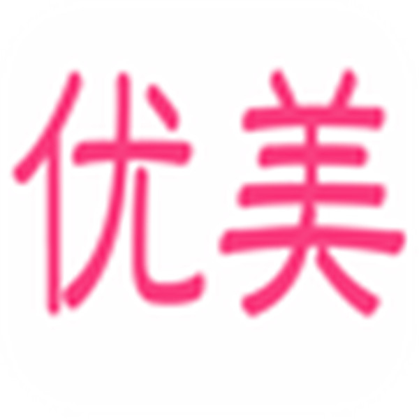 优美