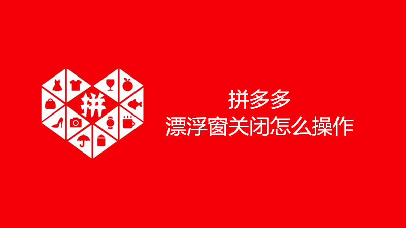拼多多漂浮窗关闭怎么操作
