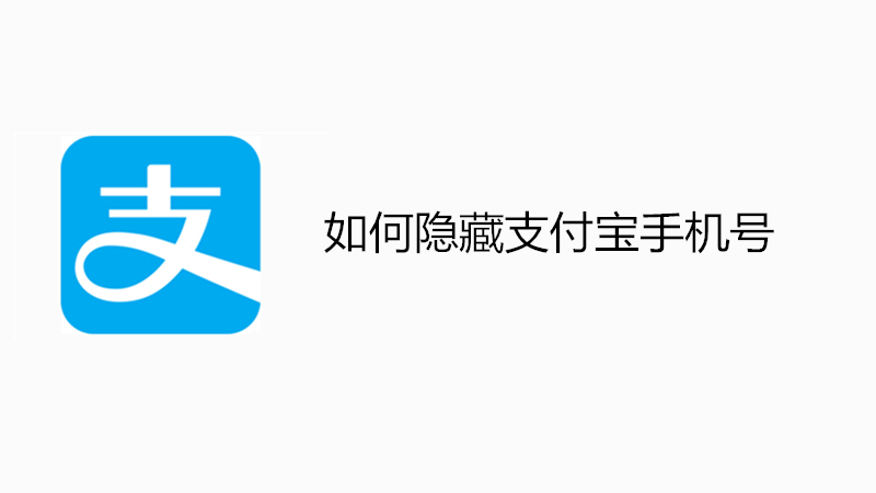 如何隐藏支付宝手机号