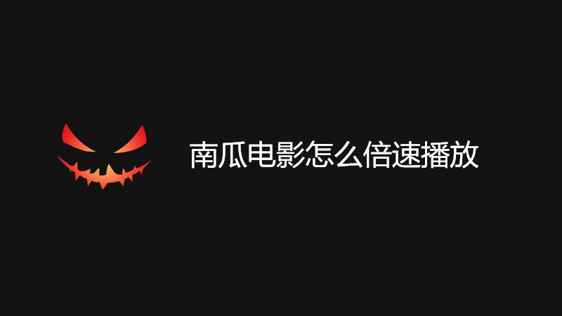 南瓜电影怎么倍速播放