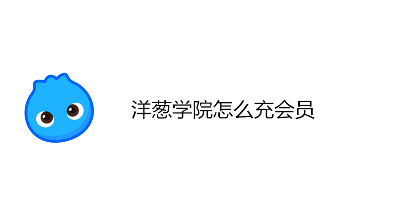 洋葱学院怎么充会员